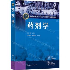 [N]药剂学(高等职业教育十四五药品类专业系列教材)-9787122445421