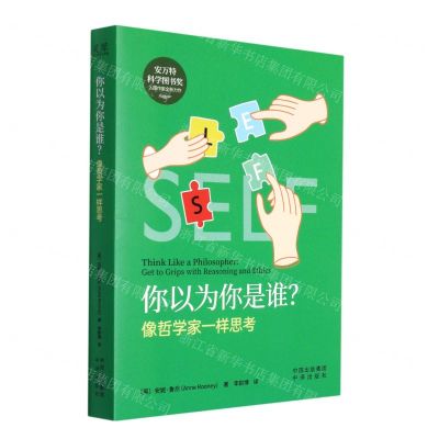 [N]你以为你是谁(像哲学家一样思考)-9787500169499