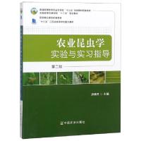 正版新书]农业昆虫学实验与实习指导(第2版全国高等农林院校十三