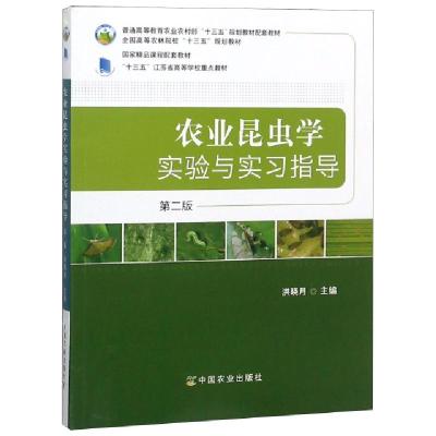 正版新书]农业昆虫学实验与实习指导(第2版全国高等农林院校十三