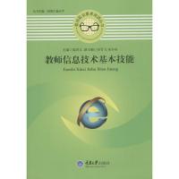 正版新书]教师信息技术基本技能夏洪文|主编:吴锋民//杨天平9787