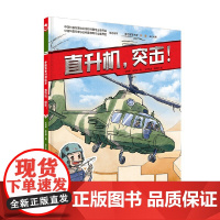 直升机 突击 王懿墨等 著 儿童绘本