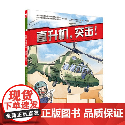 直升机 突击 王懿墨等 著 儿童绘本