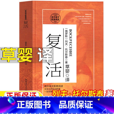 复活 [正版]复活草婴译列夫托尔斯泰原著完整版高中生必读高一高二高三年级阅读人民上海高中生阅读长篇小说外国文学译文长江文