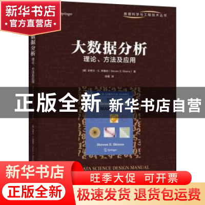 正版 大数据分析:理论、方法及应用 [美]Steven S.Skiena 机械工