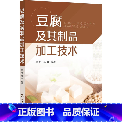 [正版]豆腐及其制品加工技术 高等院校农业轻工业相关专业师生参考书 豆腐加工专业人员生产的指导用书
