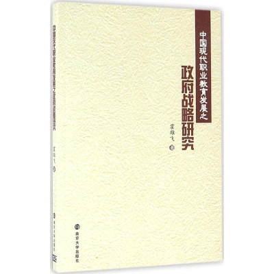 正版新书]中国现代职业教育发展之政府战略研究霍雄飞 著9787305