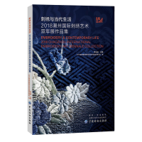 音像刺绣与当代生活:2018潮州国际刺绣艺术双年展作品集李当岐