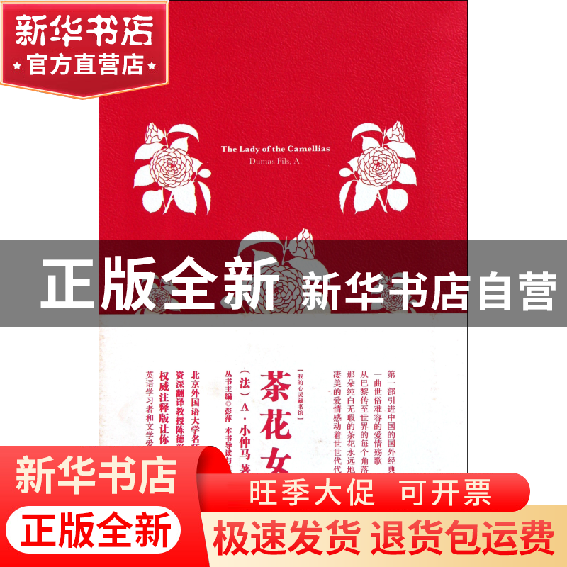 正版 茶花女(注释版)/我的心灵藏书馆 (法)A·小仲马|主编:彭萍 中