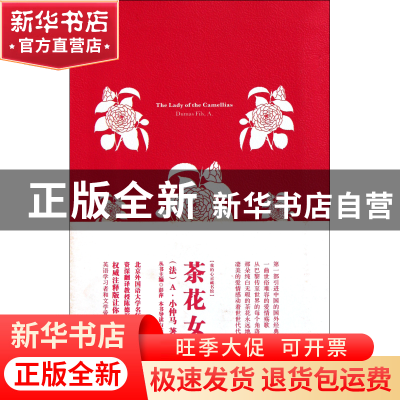 正版 茶花女(注释版)/我的心灵藏书馆 (法)A·小仲马|主编:彭萍 中