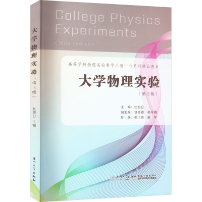 [M]大学物理实验(第3版)-9787561587515