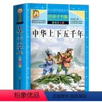 [买三本免一本]中华上下五千年 注音版 [正版]中华上下五千年童话故事书好孩子书屋系列各大名著彩图注音小学生版一年级阅读
