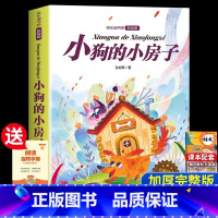 [二年级上册]小狗的小房子 [正版]老师一起长大的玩具 二年级下快乐读书吧课外必读书 2年级金波讲故事语文课注音 人教版