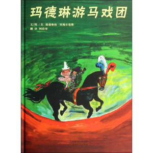 [M]玛德琳游马戏团-9787554506790