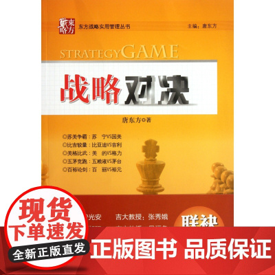 战略对决/东方战略实用管理丛书