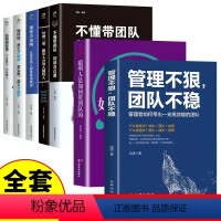 [正版]全7册 管理不狠团队不稳+不懂带团队你就自己累聪明人是如何带团队的+领导力 识人用人管人高情商企业管理书籍执行