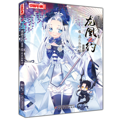 醉染图书《中国卡通》龙凰之约·漫画版6 龙王的野心9787514857870