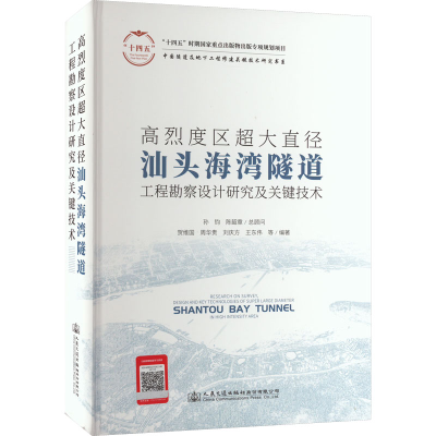 [M]高烈度区超大直径汕头海湾隧道工程勘察设计研究及关键技术-9787114178580