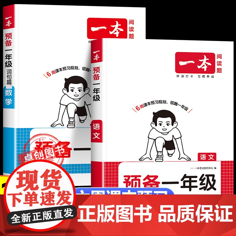2026新版一本预备一年级语文数学英语幼小衔接幼升小同步训练 25秋开学新教材暑假42天规划幼儿园升小学启蒙基础知识音视