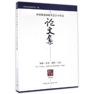 正版新书]中国风景园林学会2016年会论文集(城市生态园林人民)孟