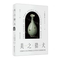 [N]美之猎犬(大阪市立东洋陶瓷美术馆安宅收藏余闻)(精)-9787547928264