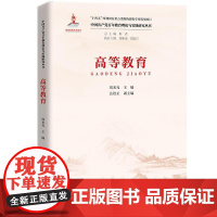(正版) 中国共产党百年教育理论与实践研究丛书:高等教育 9787300323503 中国人民大学出版社 周光礼