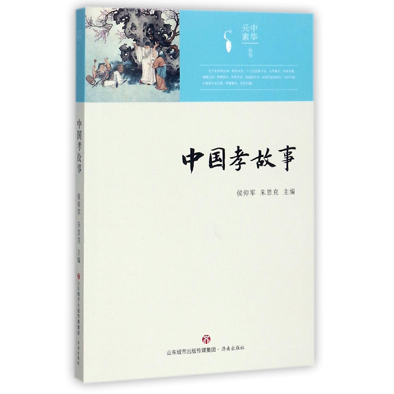音像中国孝故事/中华元素丛书编者:侯仰军//朱思克