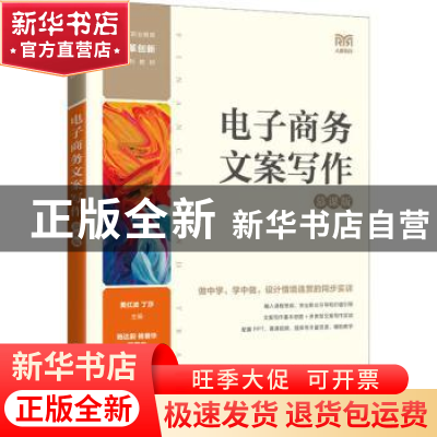 正版 电子商务文案写作(慕课版) 黄红波,丁莎 人民邮电出版社 9