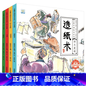 水墨中国·四大发明系列(全4册) [正版] 水墨中国系列儿童爱国主义教育绘本全8册鸡毛信雷锋的故事闪闪的红星儿童绘本红色