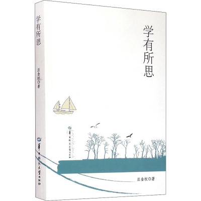 学有所思