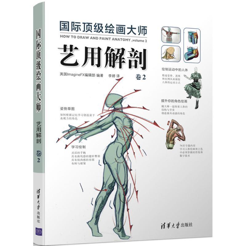 正版新书]国际顶级绘画大师(艺用解剖.卷2)英国ImagineFX编辑