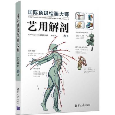 正版新书]国际顶级绘画大师(艺用解剖.卷2)英国ImagineFX编辑