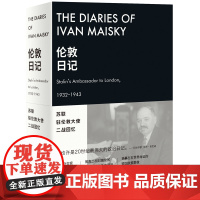 新民说·伦敦日记:苏联驻伦敦大使二战回忆 伊万·迈斯基 广西师范大学出版社 正版书籍