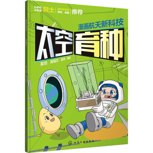 [M]漫画航天新科技 太空育种-9787122455192