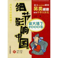 [M]细节影响中国放大镜下5000年(第二册)-9787503422492