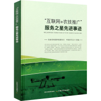正版新书]"互联网+农技推广"服务之星先进事迹农业农村部科技教