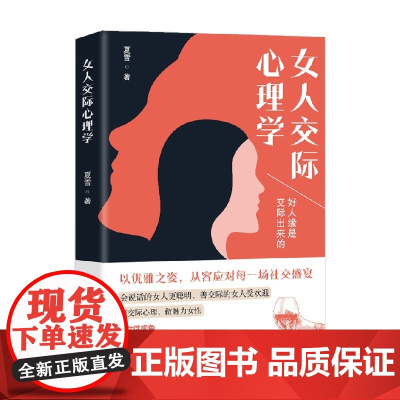 女人交际心理学 张然 著 励志与成功