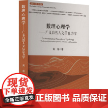 数理心理学——广义自然人文信息力学 高闯 著 社科 心理学 心理学 正版图书籍吉林大学出版社
