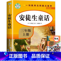 [三年级上]安徒生童话 [正版]三年级上下册阅读书目中国古代寓言故事三年级下册的课外书全套快乐读书吧三下拉封丹人教版下学