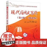 正版新书 现代应用文写作 第5版 微课版 耿云巧 康莉霞 赵君玉 清华大学出版社 应用文 写作