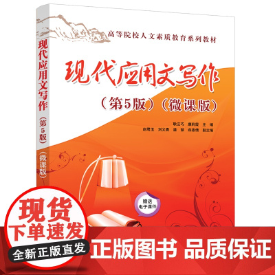 正版新书 现代应用文写作 第5版 微课版 耿云巧 康莉霞 赵君玉 清华大学出版社 应用文 写作