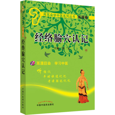 [M]经络腧穴认记-9787802318458