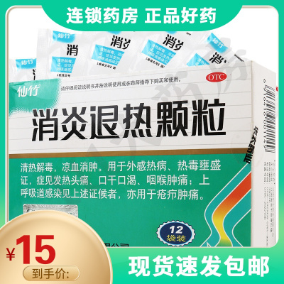 仙竹消炎退热颗粒10g*12袋清热解毒凉血消肿用于外感热病热毒壅盛症见发热头痛口干口渴咽喉肿痛