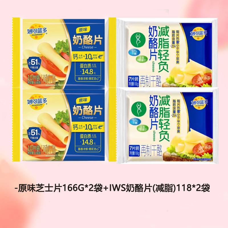 妙可蓝多奶酪片芝士片早餐烘焙原料原味家庭装原味芝士片166g*2袋+(减脂)118*2袋