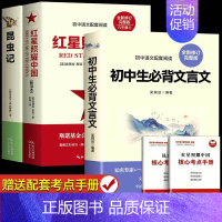 [完整版]红星+昆虫记+文言文 [正版]红星照耀中国和昆虫记原著红岩法布尔八年级上册必读书人民教育出版社人教版全套完整无