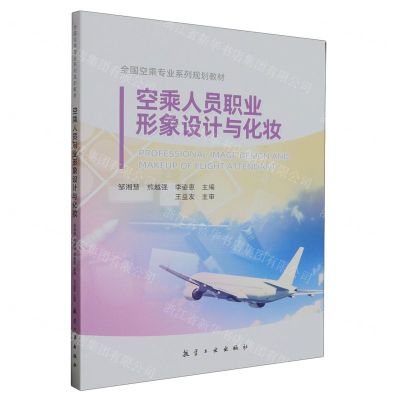 [N]空乘人员职业形象设计与化妆(全国空乘专业系列规划教材)-9787516533192