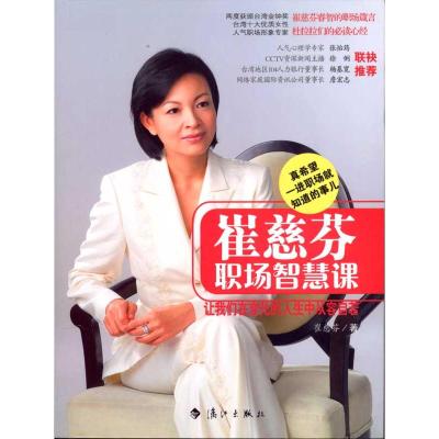 [M]崔慈芬职场智慧课-9787540748906
