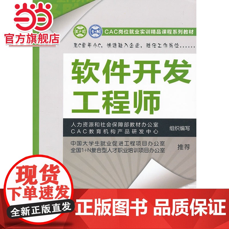 软件开发工程师--CAC岗位就业实训精品课程系列教材