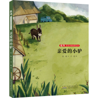 醉染图书张炜动物故事绘本 亲爱的小驴9787570713943