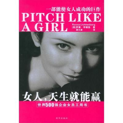 正版新书]女人,天生就能赢(美)李勃顿 郝久新9787501172337